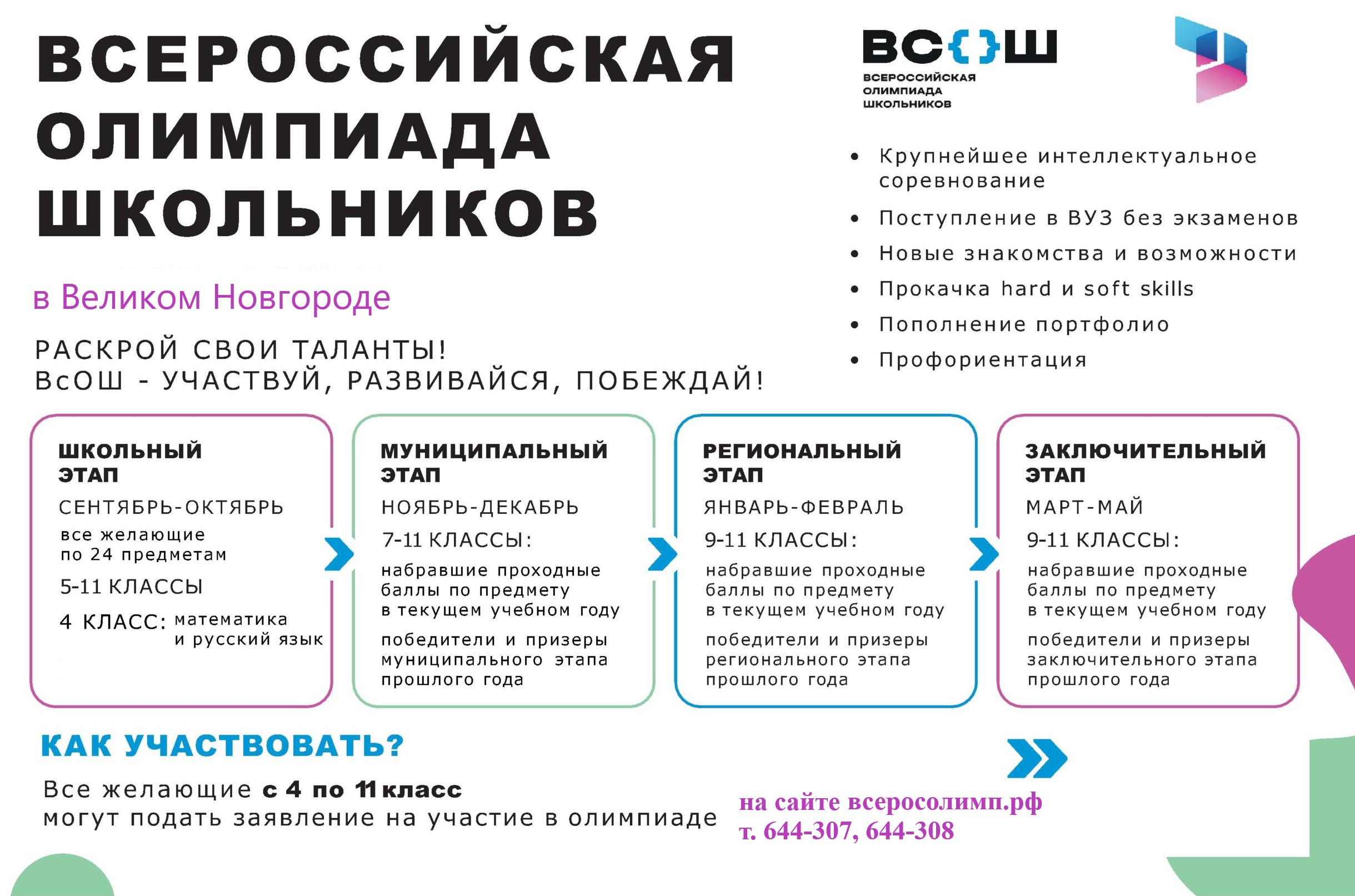 Изменения в порядке проведения Всероссийской олимпиады